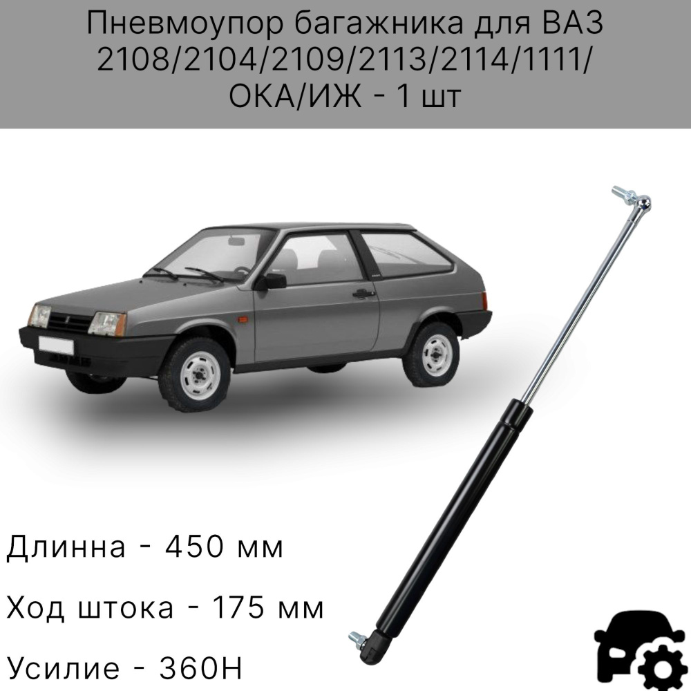 Пневмоупор (газовый упор / амортизатор) багажника ВАЗ 2104, 2108, 2109,  2113, 2114, 1111 ОКА - арт. 67724709 - купить по выгодной цене в  интернет-магазине OZON (1043145523)