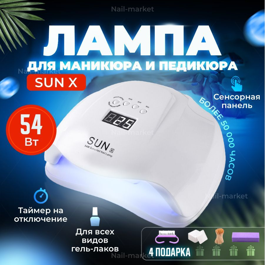 Лампа для маникюра Sun-X-54_Sun X - 54Вт - купить по выгодной цене в  интернет-магазине OZON (391207852)