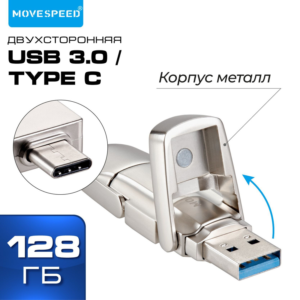 Флеш накопитель двухсторонний USB 3.2 TYPE A TYPE C 128 GB MOVESPEED флешка  двойная серебро металл (YSUYV-128GSN)