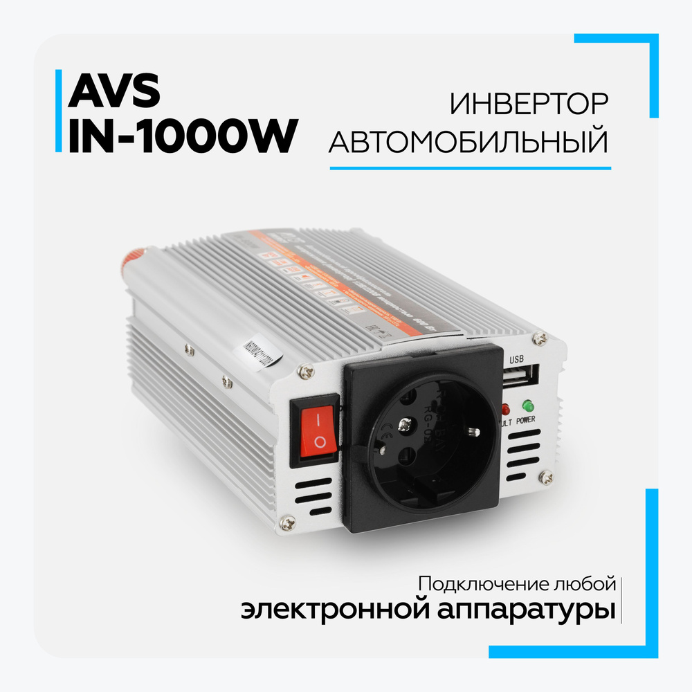 Инвертор автомобильный AVS IN-1000W 12V/220V (1000W), Преобразователь  напряжения