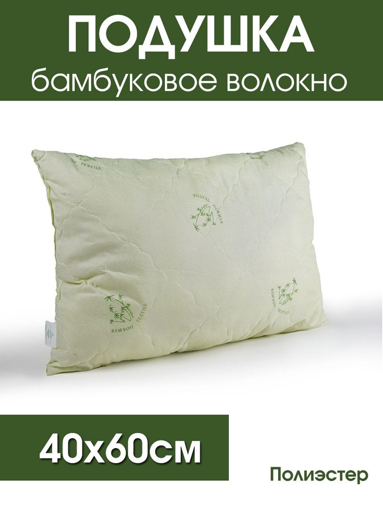 Подушка Бамбуковое волокно, полиэстер (40х60см) #1