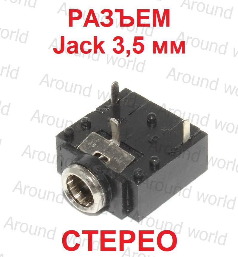 Разъем Jack 3,5 мм, стерео,"гнездо", "TRS", ST-111, 3 pin, на плату ...