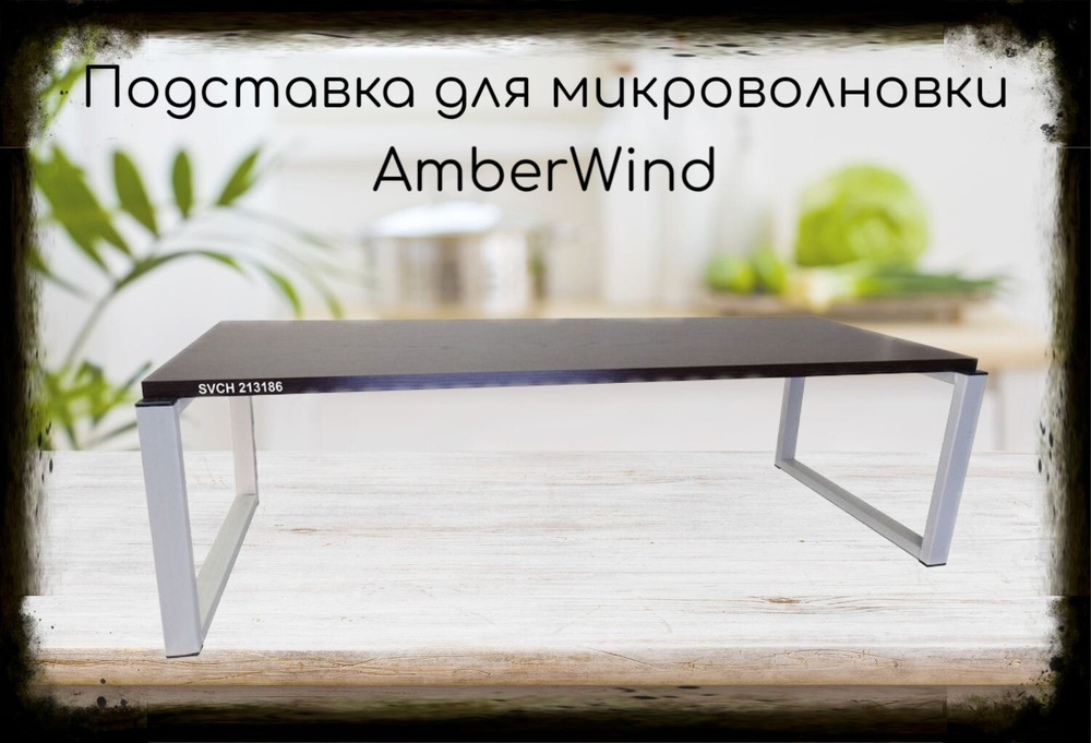 Подставка на стол для микроволновой печи, высота 27см, серая "AmberWind 213186" полка 90х30см, венге #1