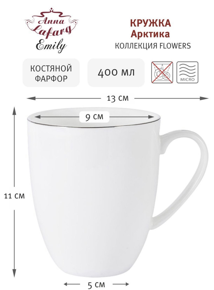 Кружка Anna Lafarg Emily, 400 мл - купить по доступным ценам в интернет ...