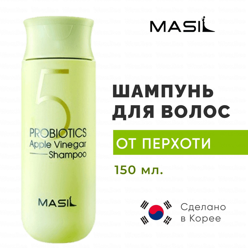 MASIL Корейский шампунь от перхоти с яблочным уксусом Masil 5 Probiotics Apple Vinegar Shampoo 150 мл #1