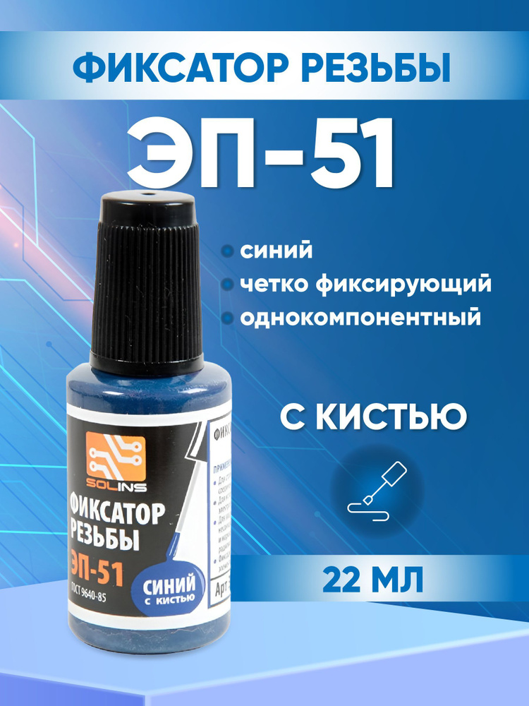 Фиксатор резьбы ЭП-51, синий, фЛакон с кистью, 22 мл - купить с ...