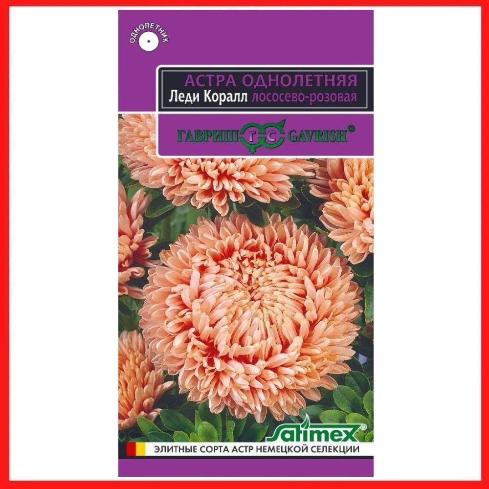 Семена Астра розовидная "Леди Корал лососево-розовая" 0,05 гр, однолетние цветы для дачи, сада и огорода, #1