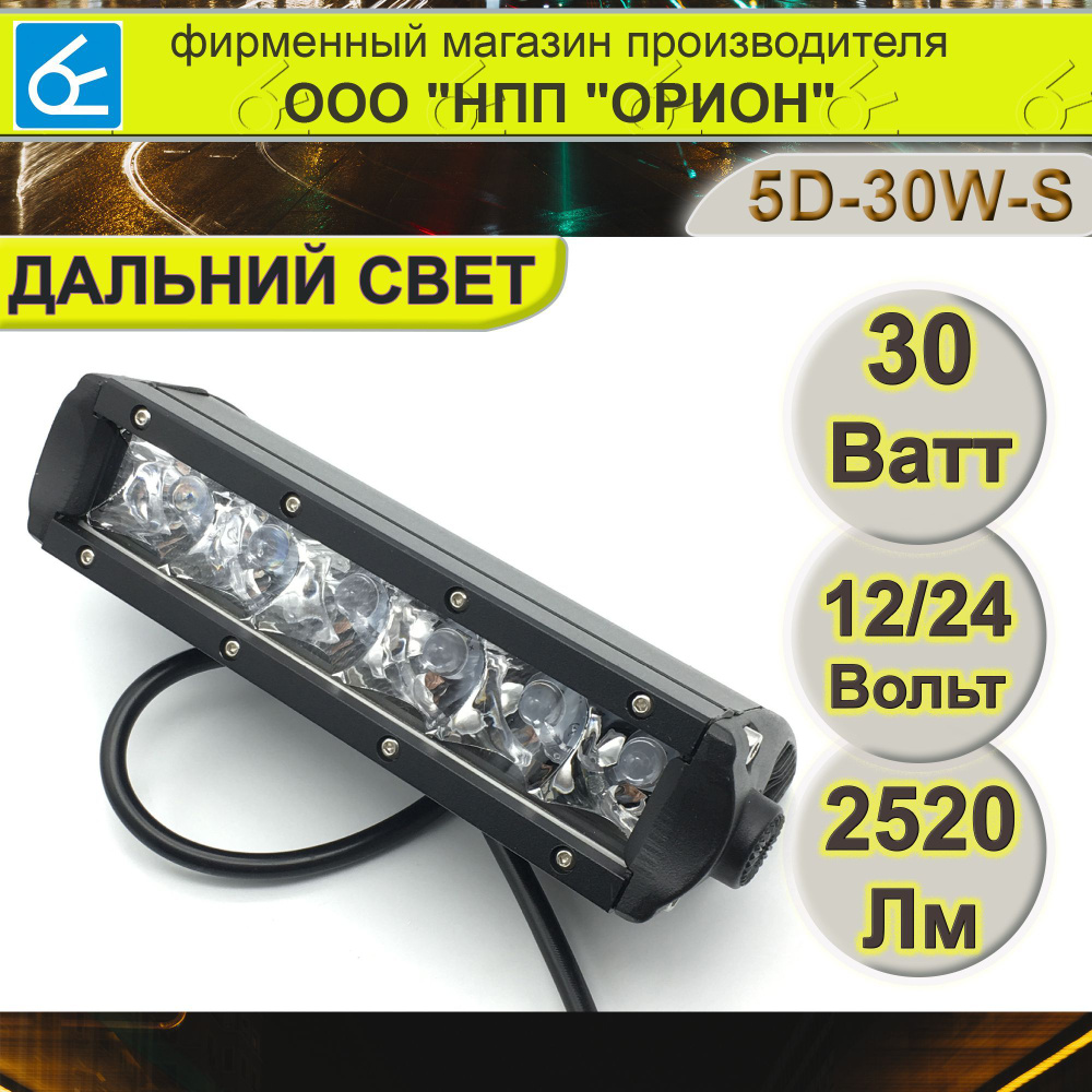 Светодиодная балка 5D-30W-S (12/24В, 30Вт, дальний свет)