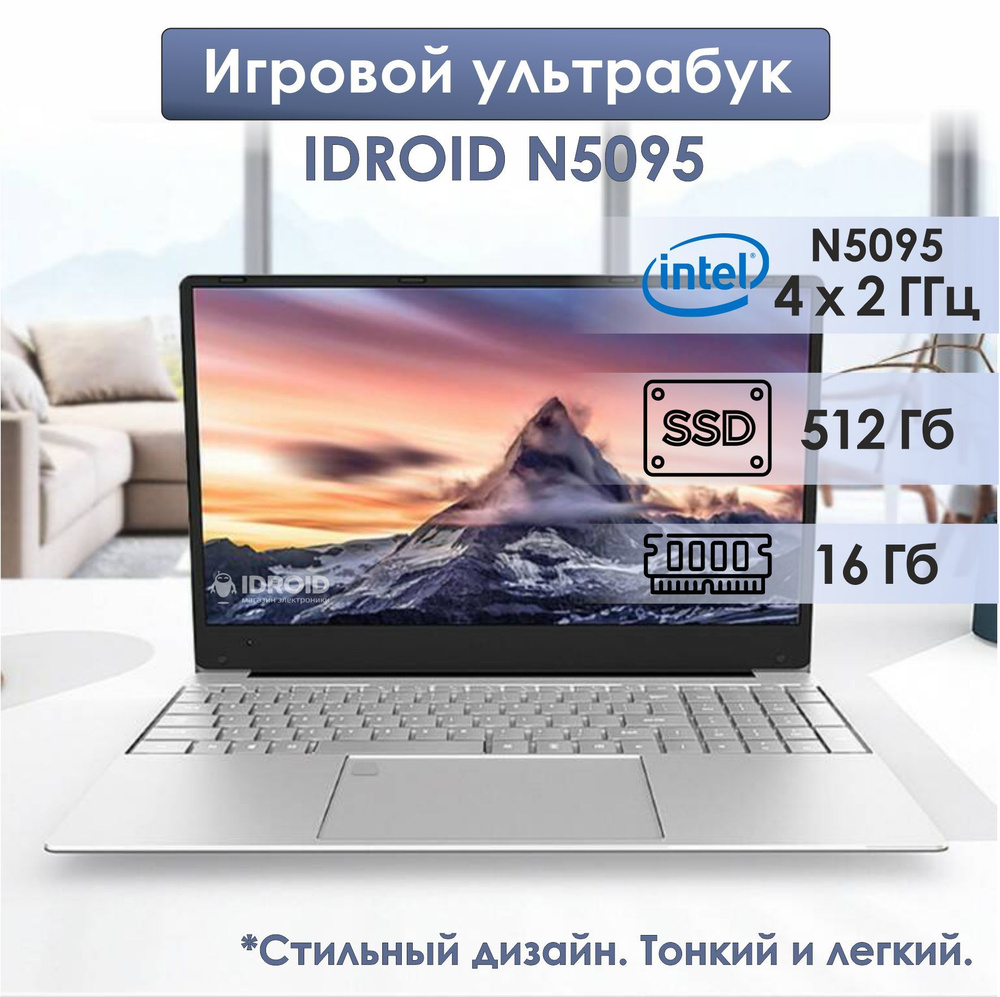 Intel 15,6 Ноутбук Intel Celeron N5095 (2.00 GHz, 4 ядра), RAM 16 GB, SSD  512 GB, Intel UHD Graphics 750, Windows 10 Pro Ноутбук 15.6