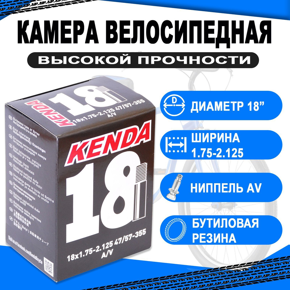 Камера 18 авто ниппель 1.75-2.125 (47/57-355) KENDA - купить с доставкой по  выгодным ценам в интернет-магазине OZON (848905387)