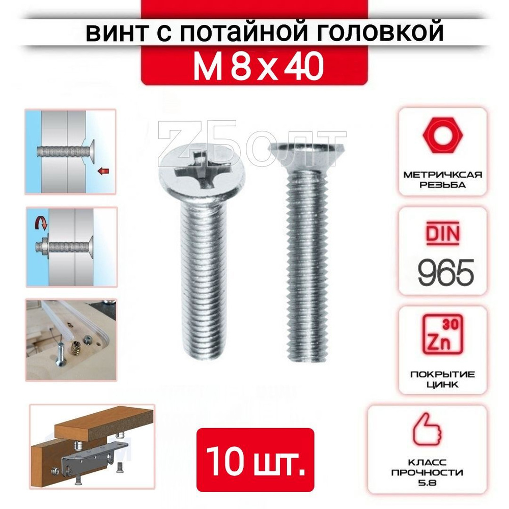 Винт с потайной головкой М8х40, DIN 965, оцинкованный, 10 шт. #1