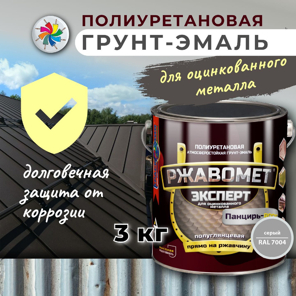 Эмаль Красковия Ржавомет Эксперт Панцирь-ROOF Гладкая, Быстросохнущая,  Полиуретановая, Полуглянцевое покрытие, серый - купить в интернет-магазине  OZON по выгодной цене (913029215)