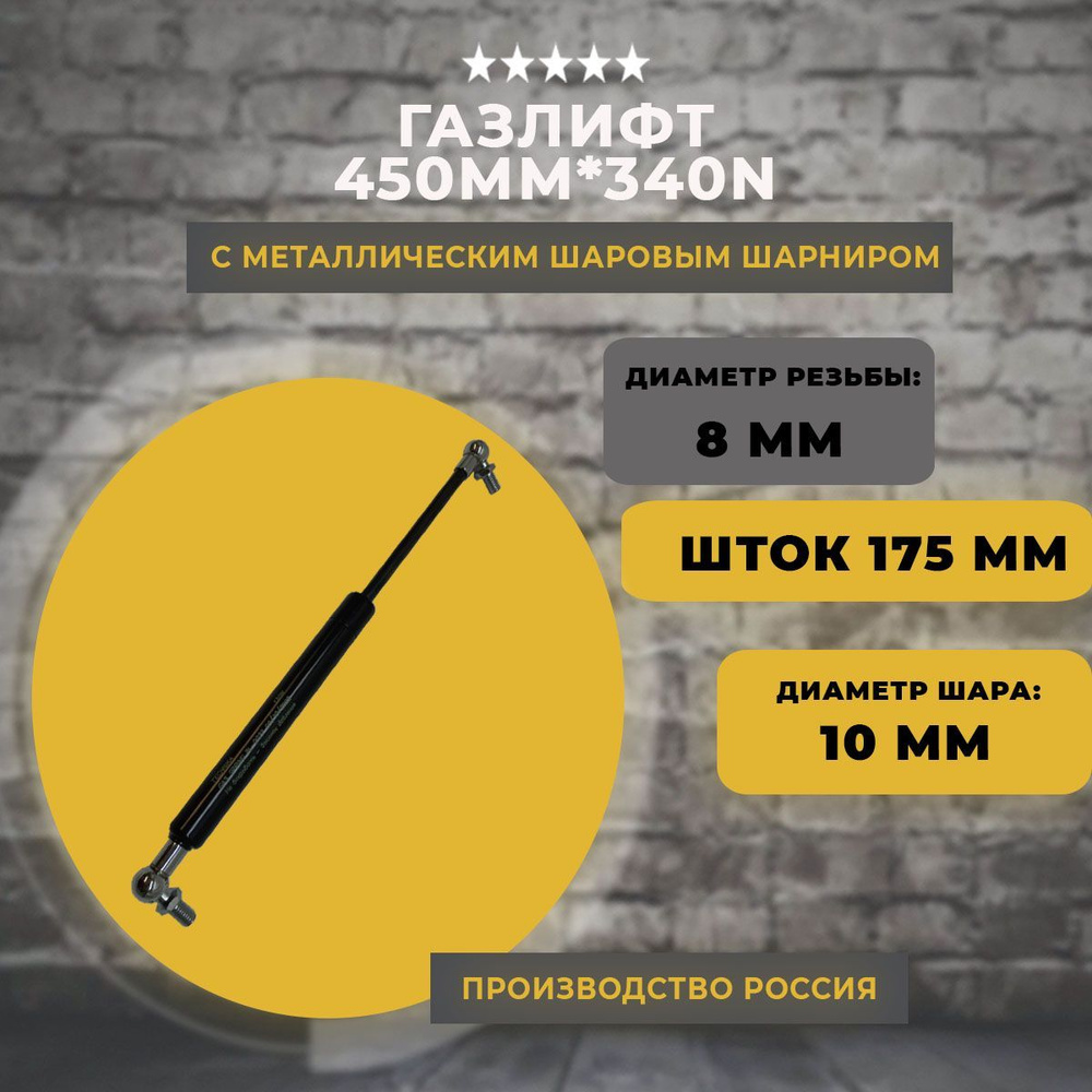 Газлифт 450 мм 340N под шарик, 1 шт - купить с доставкой по выгодным ...