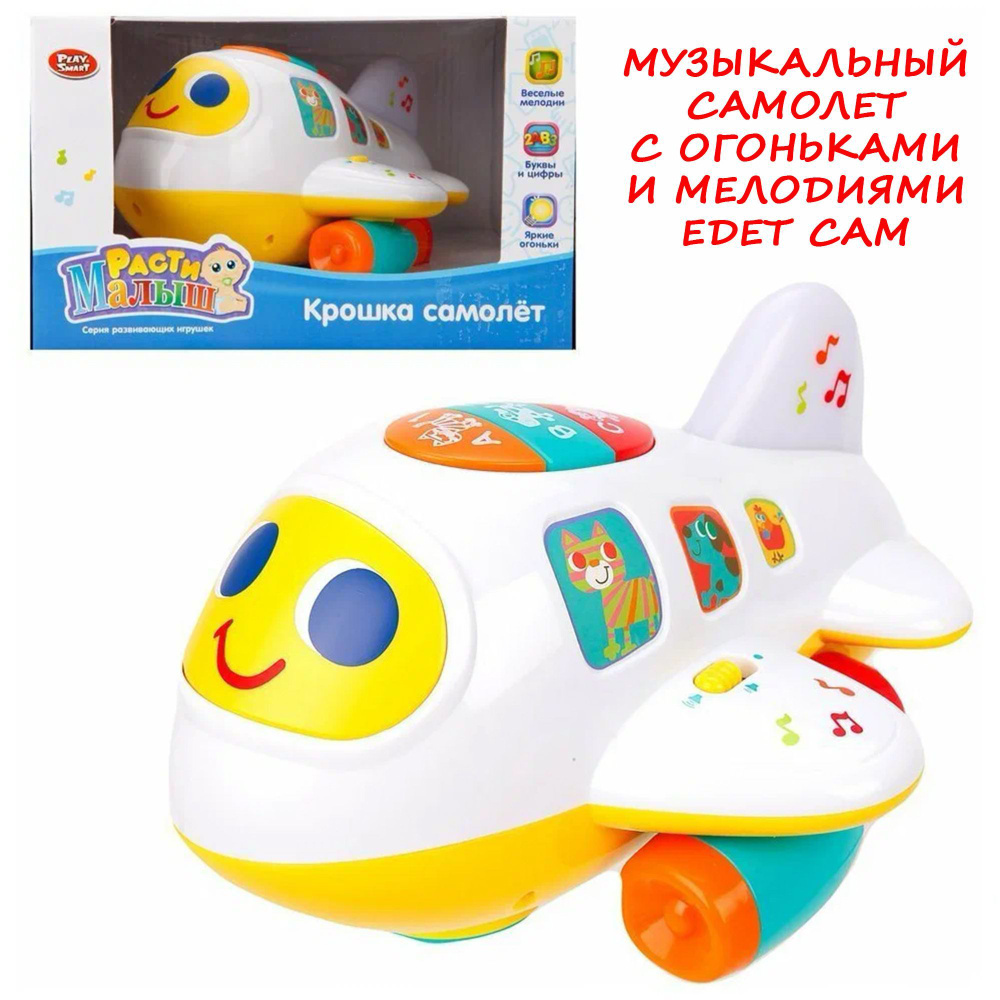 Игрушка музыкальная Крошка самолет, со световыми эффектами, серия play smart