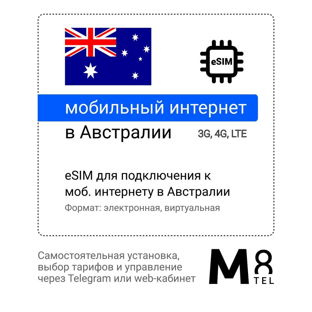 M8.tel SIM-карта - мобильный интернет в Австралии, 3G, 4G eSIM -  электронная сим карта для телефона, для планшета, для смартфона, для  ноутбука - ...