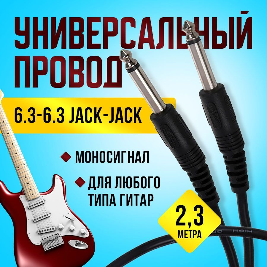 Гитарный провод моно Jack 6.3-6.3 - купить с доставкой по выгодным ...