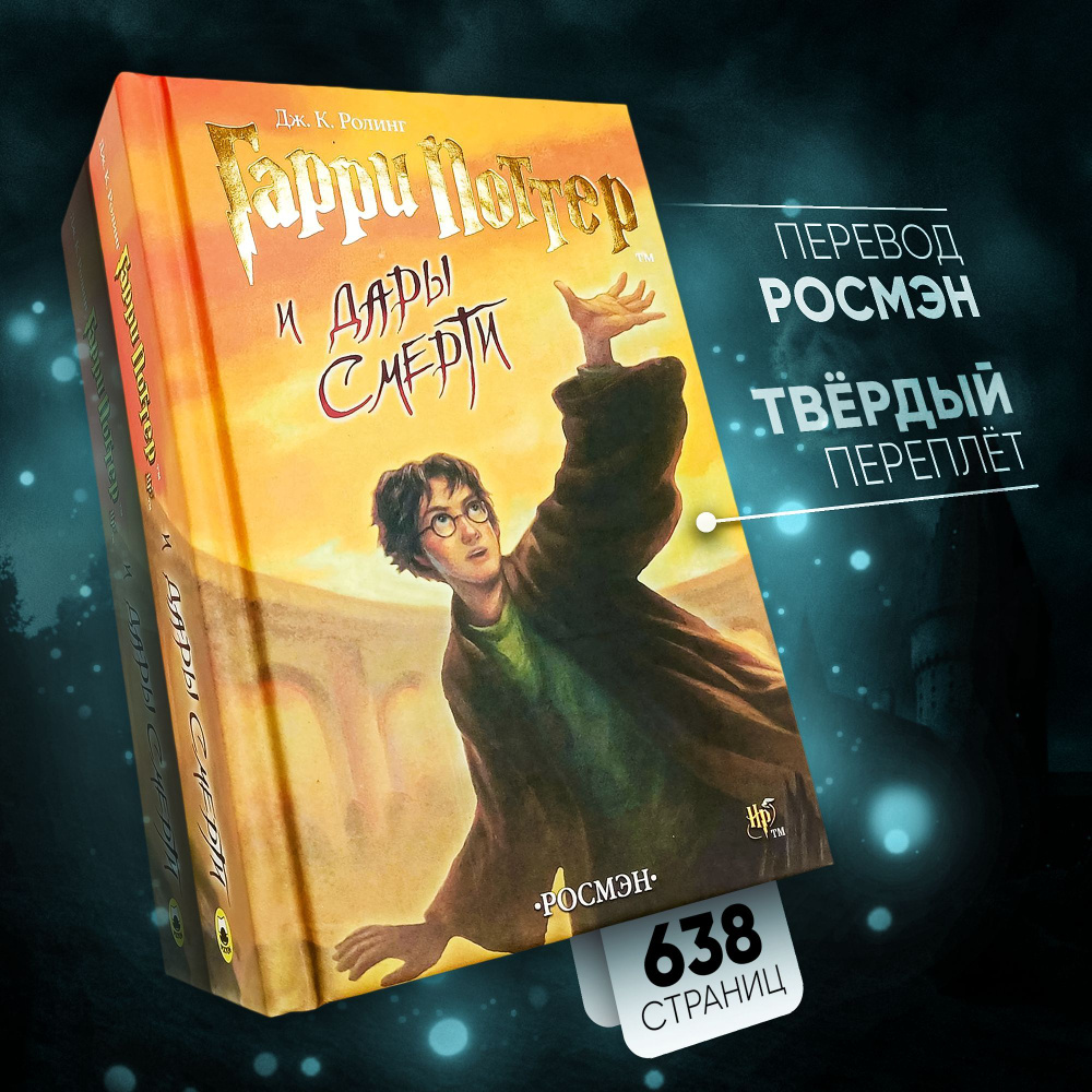 Гарри Поттер и Дары Смерти книга фэнтези подарок от Росмэн  #1