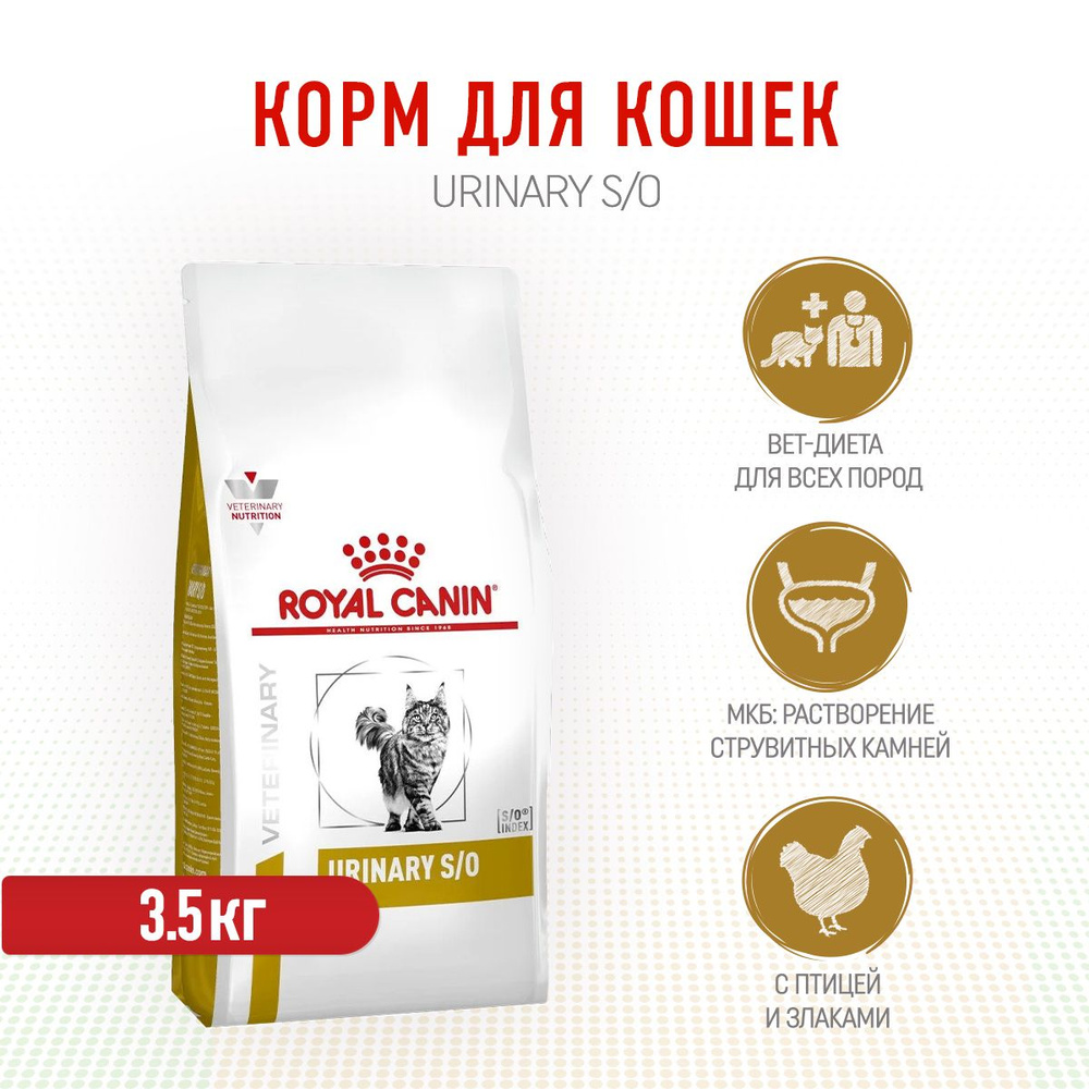 Royal Canin Urinary S/O LP34 сухой корм для взрослых кошек при лечении и  профилактике мочекаменной болезни - 3,5 кг