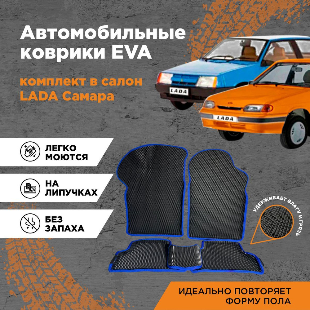 Коврики в салон автомобиля AUTOCASE Лада Самара (2108, 2109, 21099, 2113,  2114, 2115), цвет синий, черный - купить по выгодной цене в  интернет-магазине OZON (500483092)