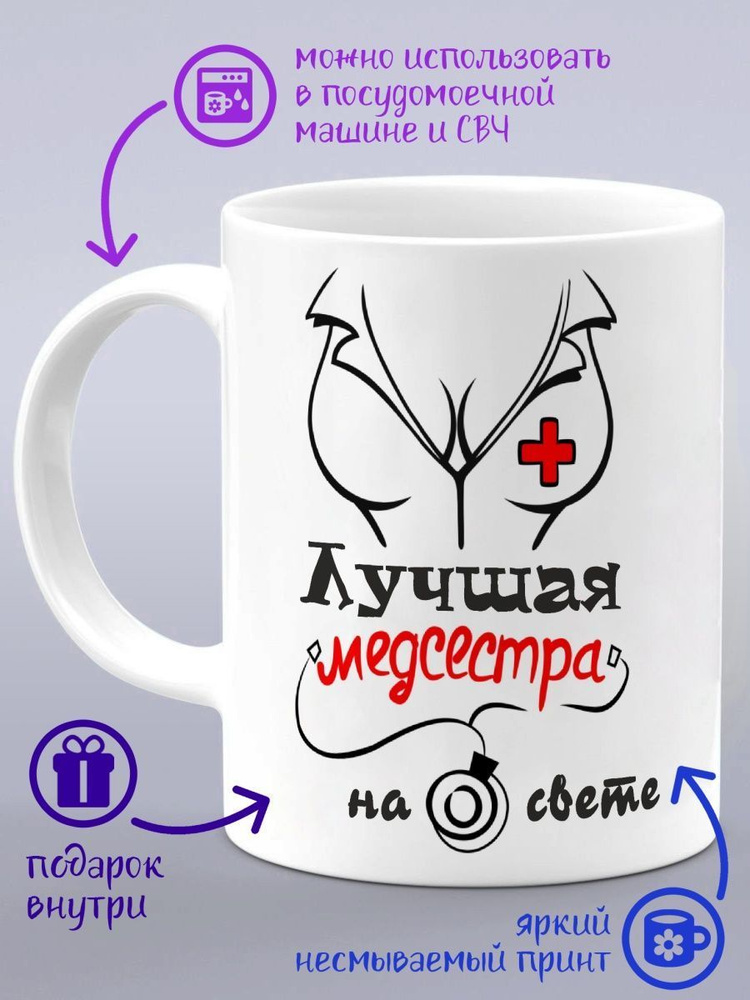 Кружка "Медсестра3", 330 мл, 1 шт #1