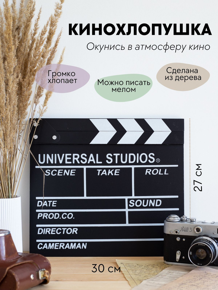 Режиссерская кинохлопушка для фотосессии и интерьера - купить Сувенир ...