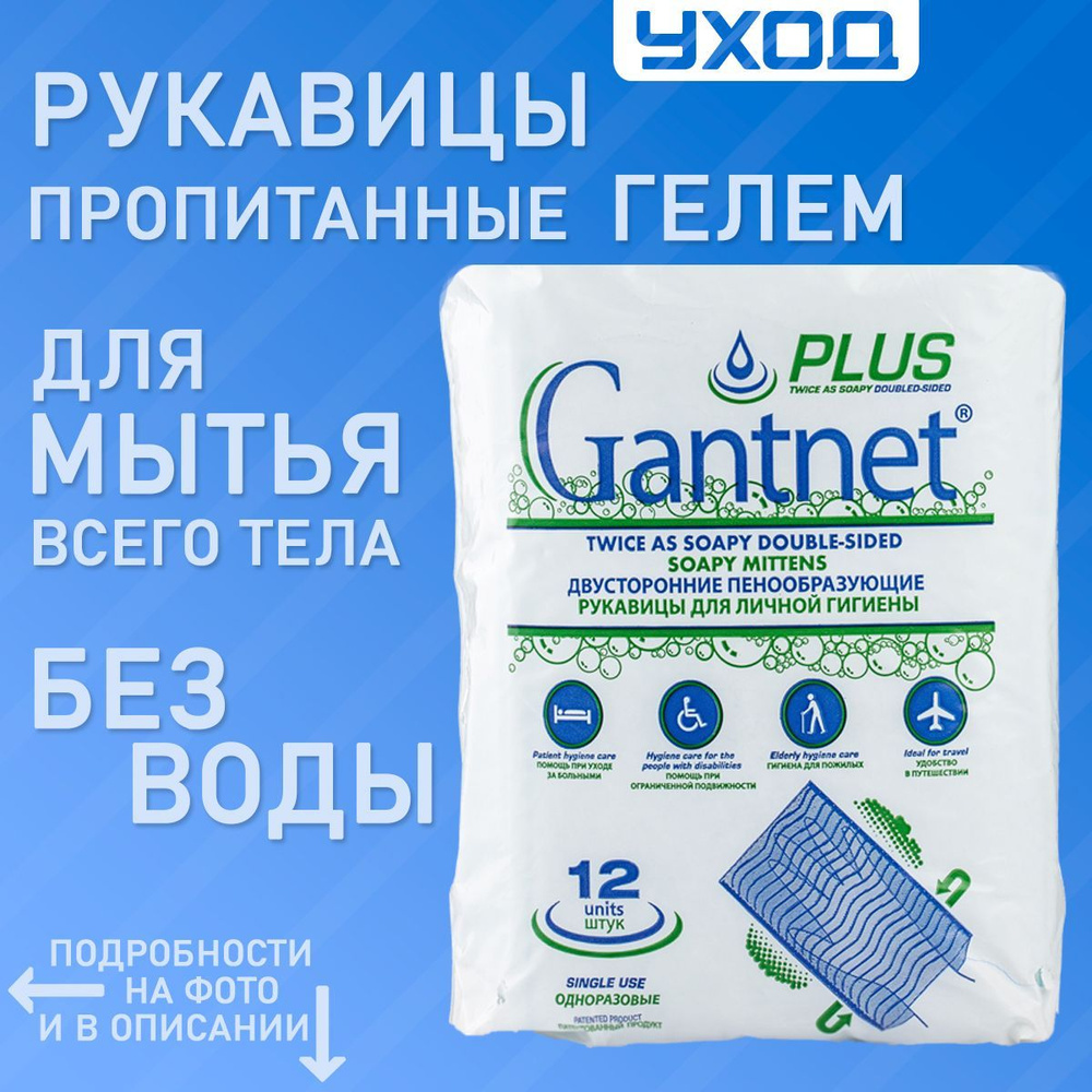 Пенообразующие рукавицы GANTNET+PLUS 15х22см 12 шт. для мытья без воды  лежачих больных и гигиены в походе или поездке