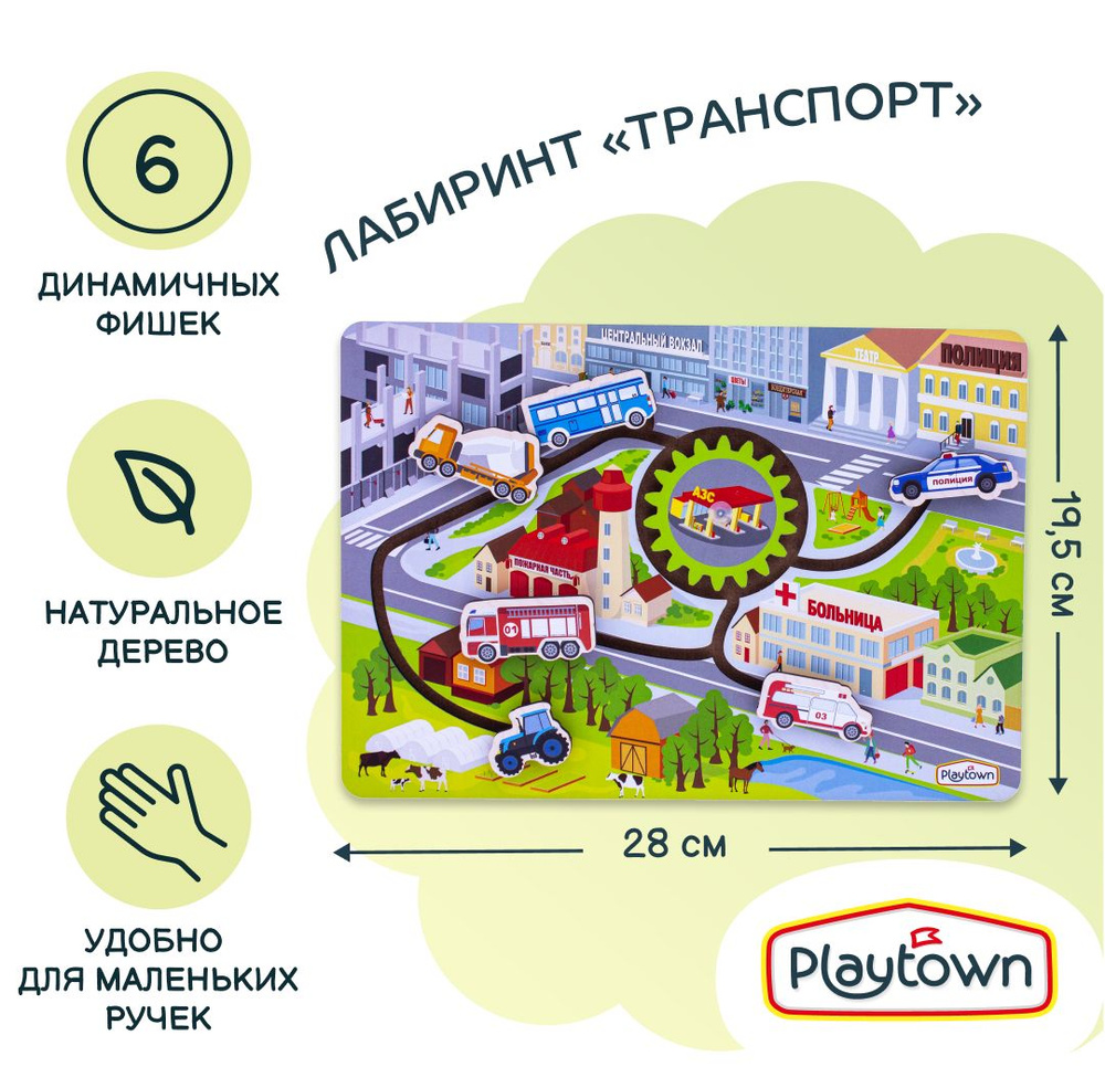 Детская развивающая игра Лабиринт Playtown Транспорт