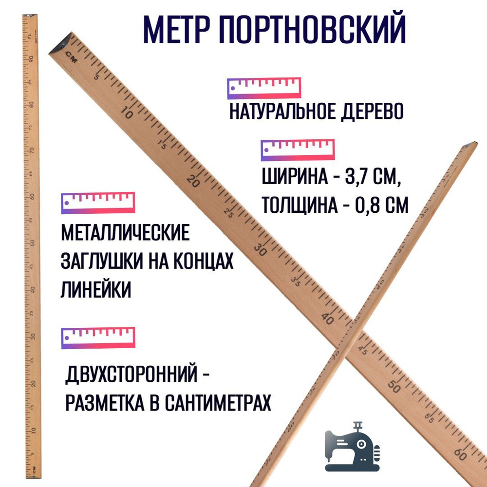 Метр портновский деревянный,100 см #1