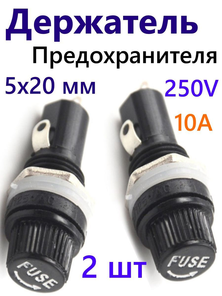Держатель предохранителя для плавких вставок 5х20 - купить с доставкой ...