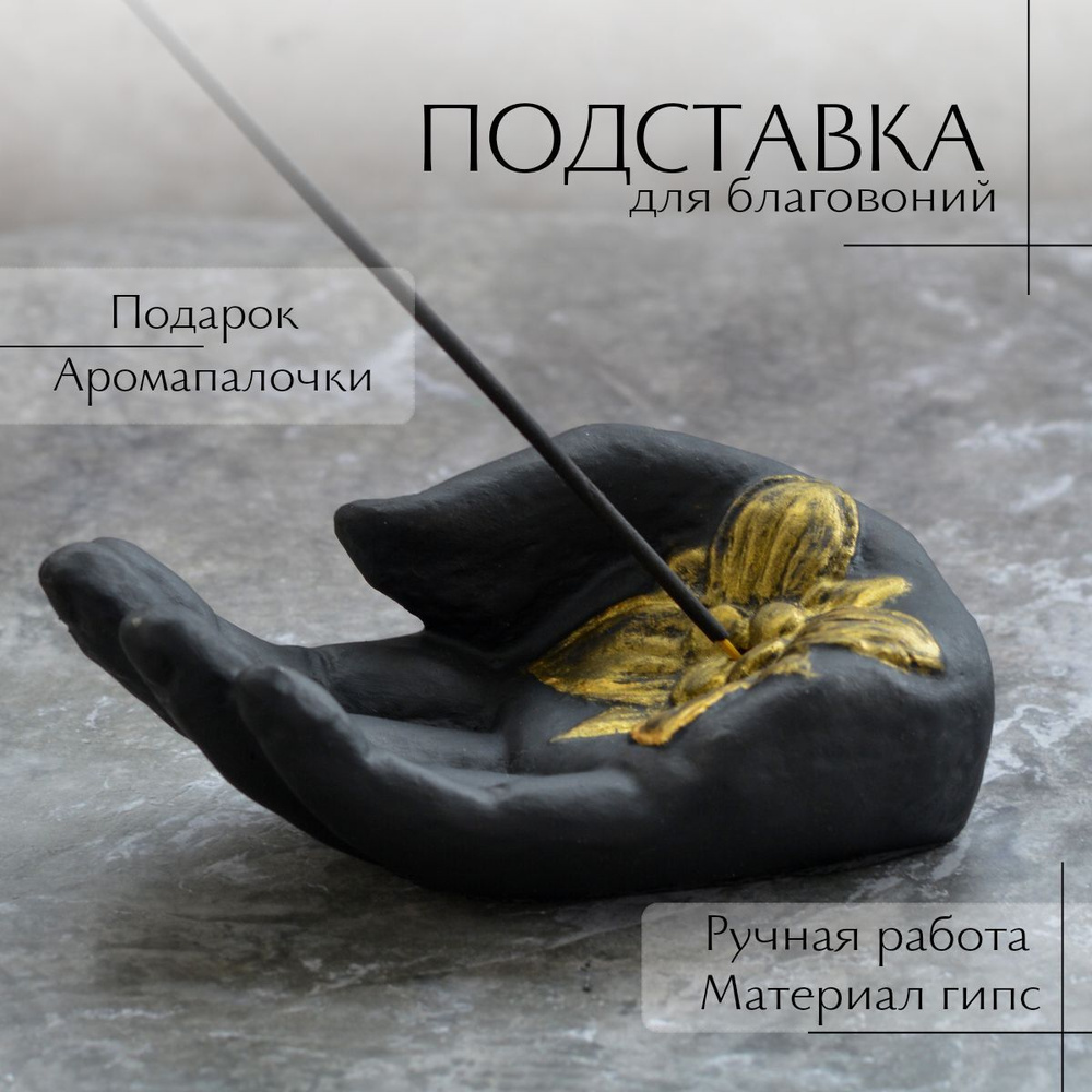 Подставка под благовония Держатель для благовоний рука Будды_черный ...