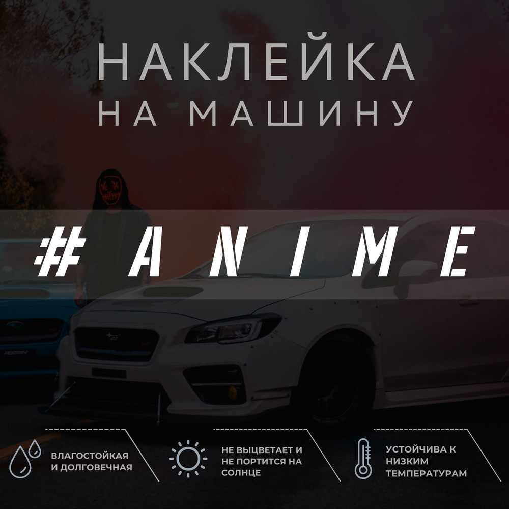 Наклейка надпись на авто - ANIME - купить по выгодным ценам в  интернет-магазине OZON (1052141108)