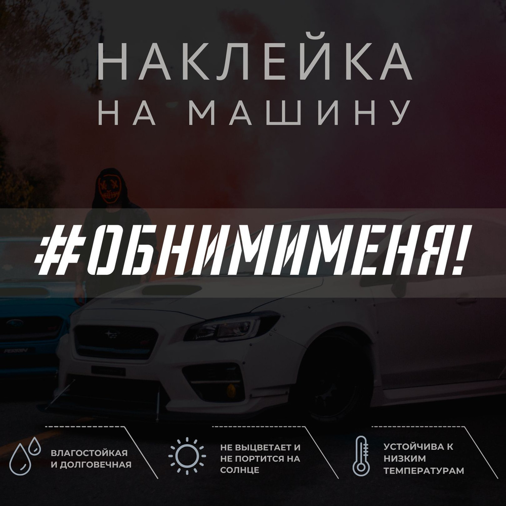 Наклейка на машину - Обними меня! - купить по выгодным ценам в  интернет-магазине OZON (1052182710)