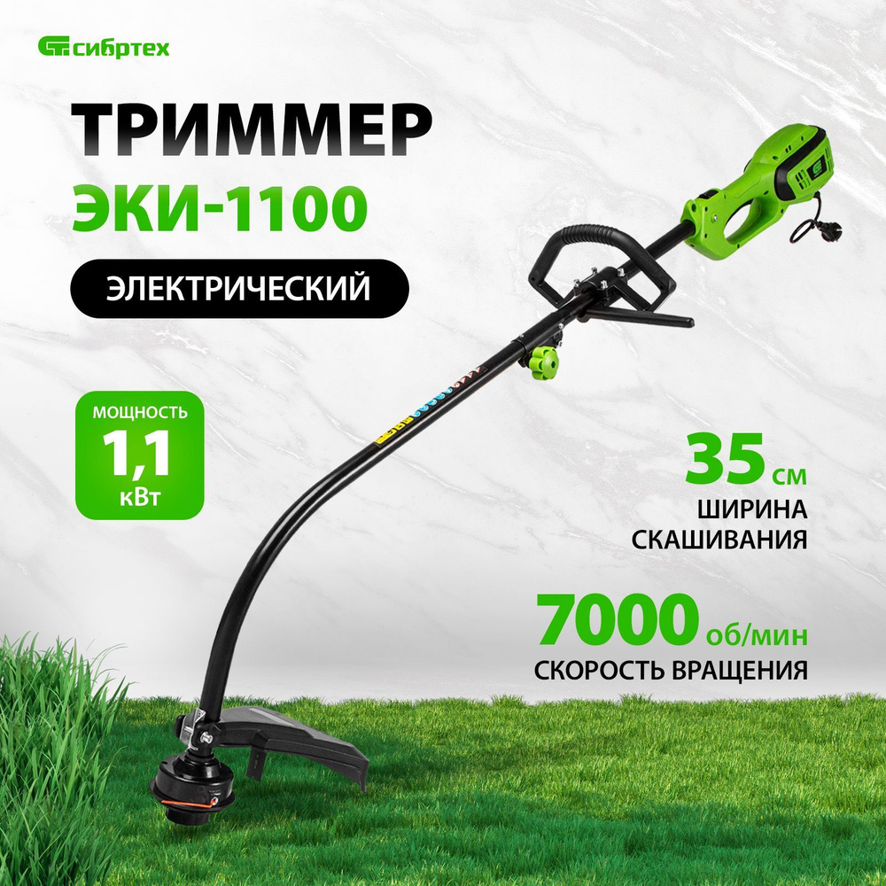 Триммер Сибртех 96631 электрический ЭКИ-1100, 1100 Вт #1