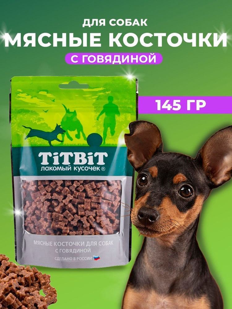 Лакомство косточки мясные для собак с говядиной (TiTBiT) 145г.  #1