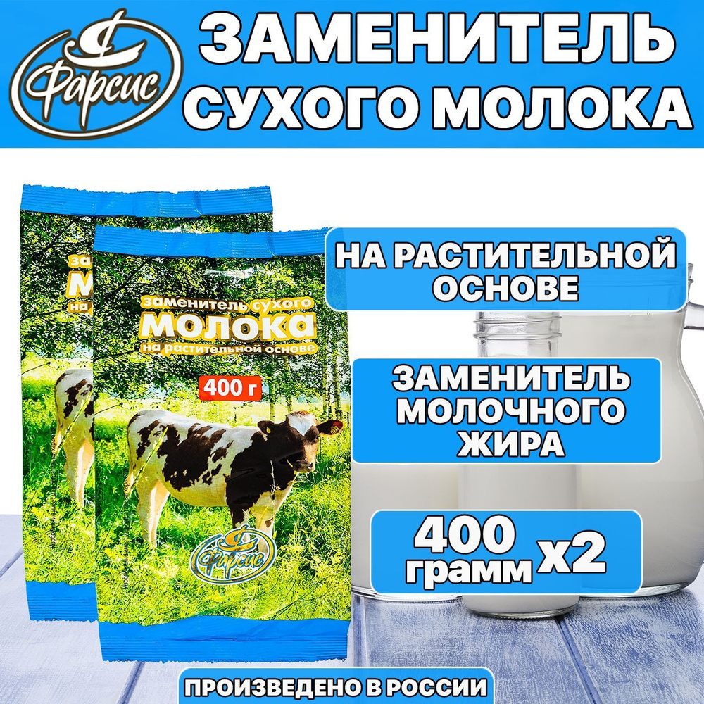 Сухое молоко растительное ФАРСИС 800 грамм ( 2 уп. ) / содержит молочную сыворотку (заменитель на растительной #1