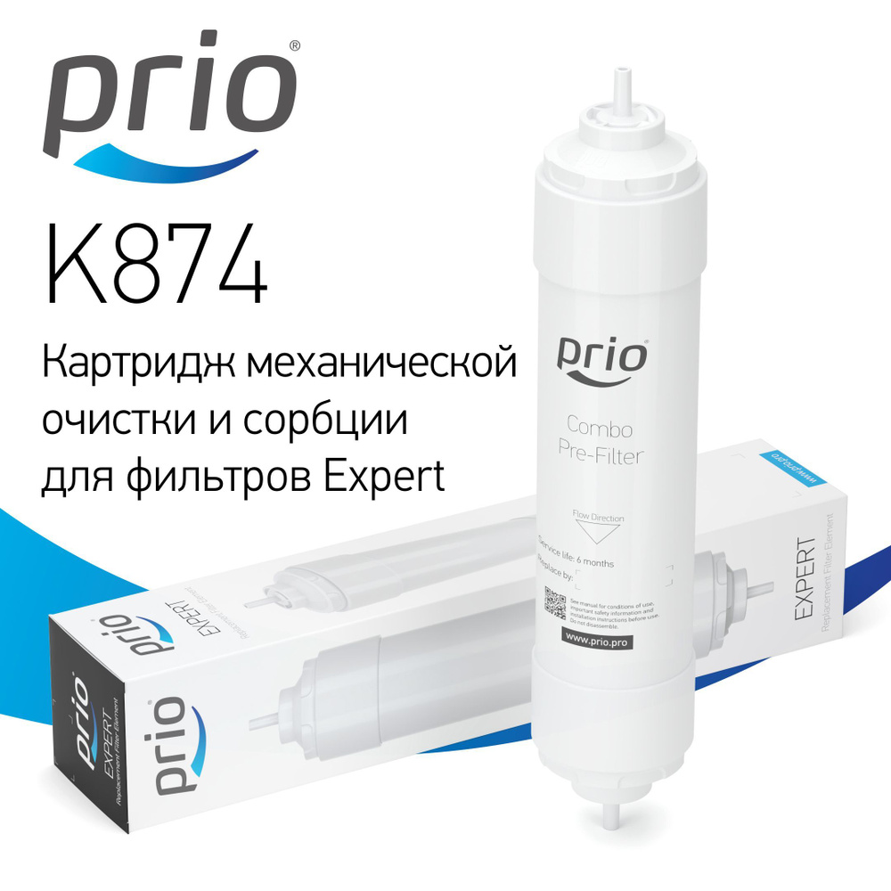 Prio Новая Вода K874 - картридж механической очистки и сорбции для фильтров Expert  #1