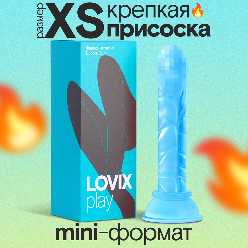 Фаллоимитатор на присоске LOVIX Bubble Gum голубой резиновый член для  женщин, анальный и реалистичный, секс игрушки, товары для взрослых - купить  с доставкой по выгодным ценам в интернет-магазине OZON (1045242969)
