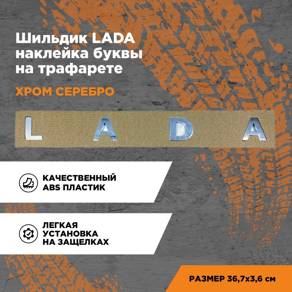 Надпись, эмблема, табличка, наклейка буквы Лада на трафарете/Шильдик LADA -  купить по выгодным ценам в интернет-магазине OZON (1155298723)