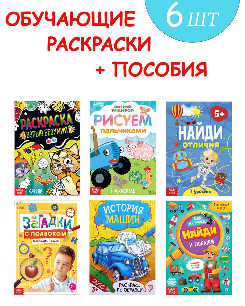 РАЗВИВАЮЩИЙ НАБОР, комплект 6 в 1 для мальчиков: Раскраска ВЗРЫВ БЕЗУМИЯ,  рисуем пальчиками, найди отличия, найди и покажи, загадки с подвохом. -  купить с доставкой по выгодным ценам в интернет-магазине OZON (985135659)