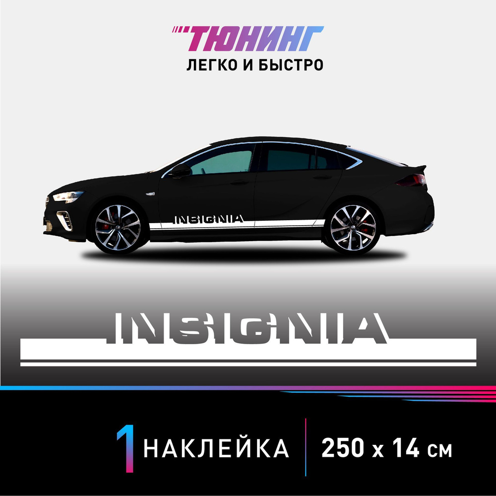 Наклейка на автомобиль Opel Insignia (Опель Инсигния), белые полоски на авто,  ОДИН борт (универсальный) - купить по выгодным ценам в интернет-магазине  OZON (1054417026)