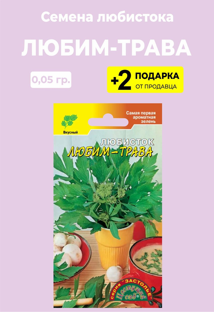 Любисток For Home And Family Любим-Трава - купить по выгодным ценам в ...