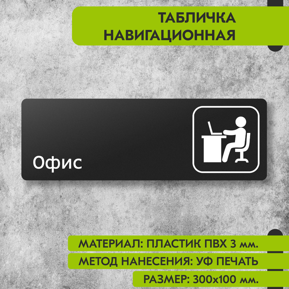 Табличка навигационная "Офис" черная, 300х100 мм., для офиса, кафе, магазина, салона красоты, отеля  #1