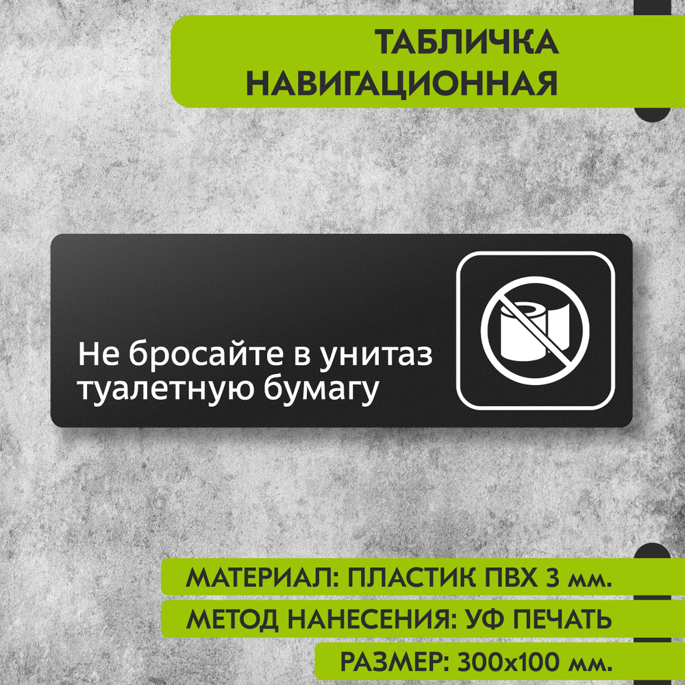 Табличка навигационная "Не бросайте в унитаз туалетную бумагу" черная, 300х100 мм., для офиса, кафе, #1