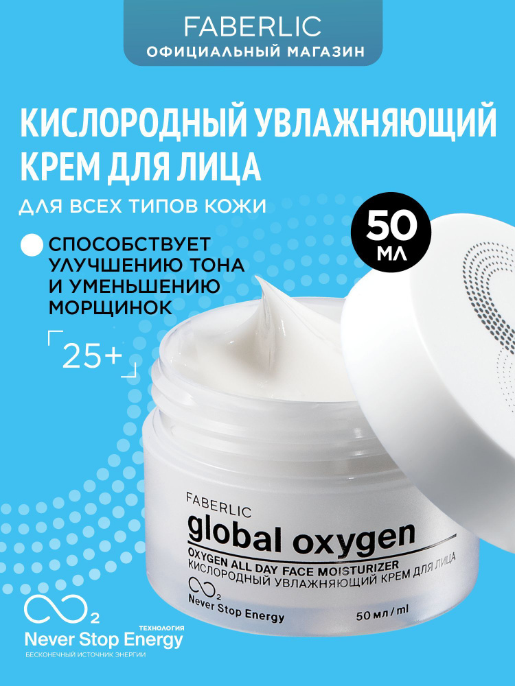 Faberlic Крем кислородный увлажняющий Global Oxygen, дневной крем для лица Фаберлик  #1