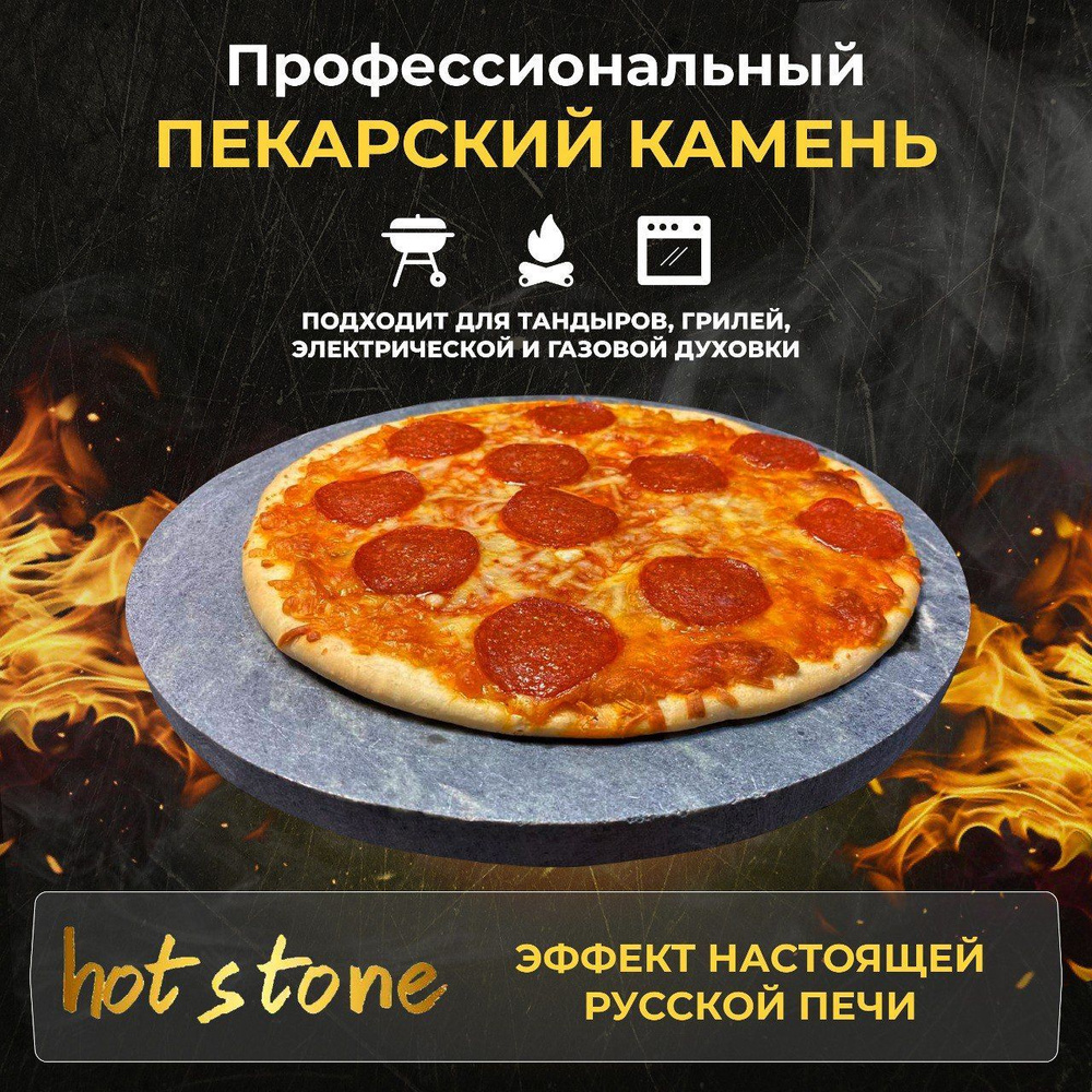 HOT STONE Профессиональный пекарский камень для пиццы, выпечки и хлеба