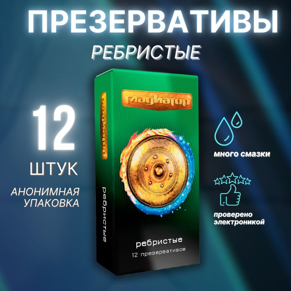 Презервативы ребристые Гладиатор 12 штук - купить с доставкой по выгодным  ценам в интернет-магазине OZON (217677433)