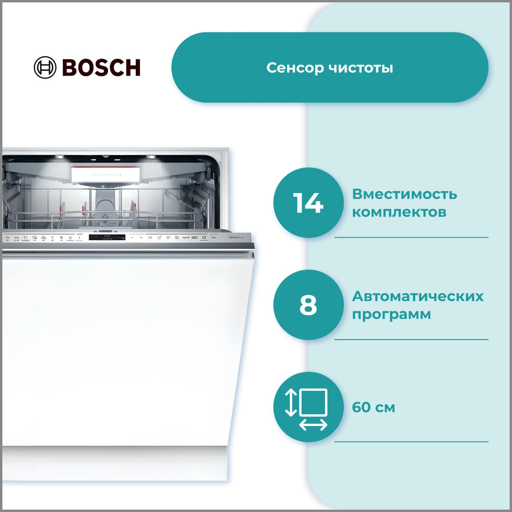 Встраиваемая посудомоечная машина Bosch SMV8YCX03E на 14 комплектов, 6  режимов, 8 программ, 2 полочки для чашек, луч на полу, сенсор чистоты