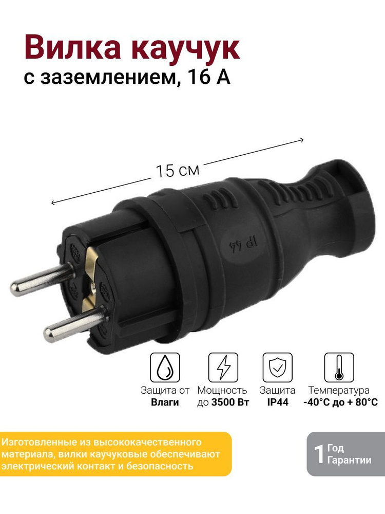 Вилка прямая каучук с з/к черная, 16А 250В IP44 - купить с доставкой по ...