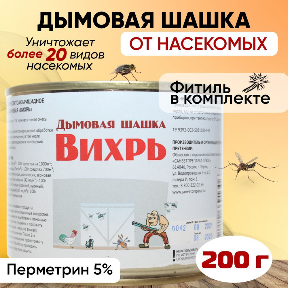 Дымовая шашка от насекомых Вихрь 200г - купить с доставкой по выгодным  ценам в интернет-магазине OZON (323890730)