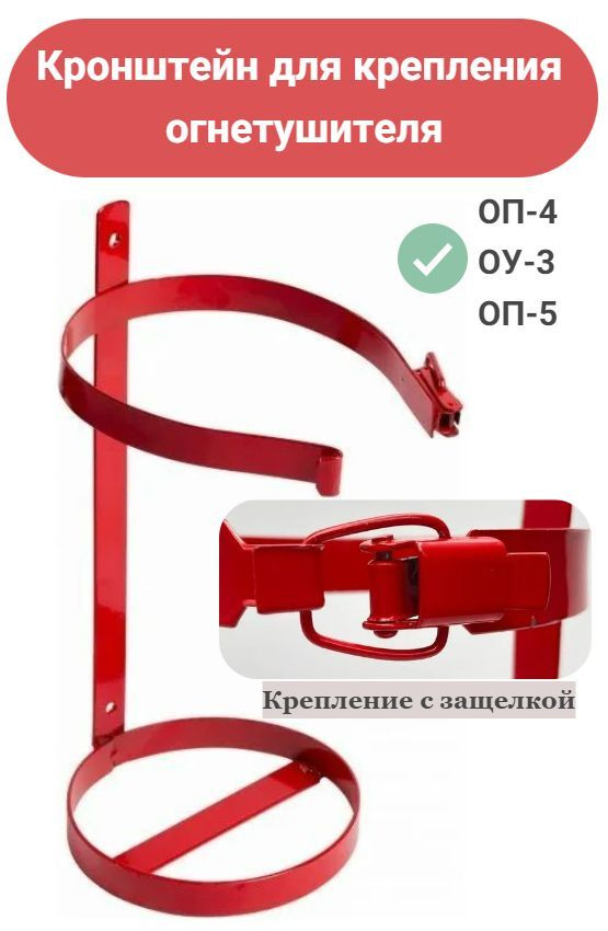 Кронштейн для крепления огнетушителей к ОП-4, ОП-5, ОУ-3, диаметр 152 мм.  #1